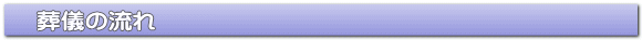 葬儀の流れ
