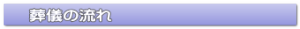 葬儀の流れ