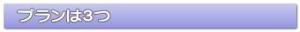 プランは3つ