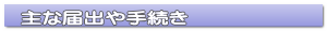 主な届出や手続き