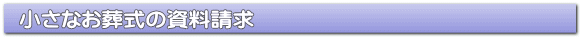 小さなお葬式の資料請求