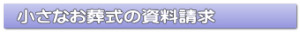 小さなお葬式の資料請求